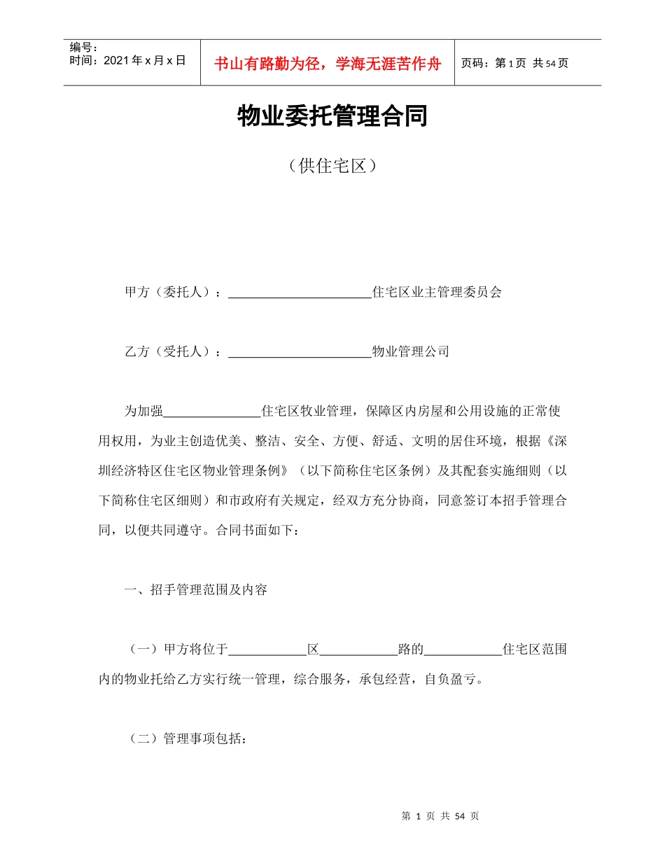 物业委托管理合同（供住宅区）_第1页