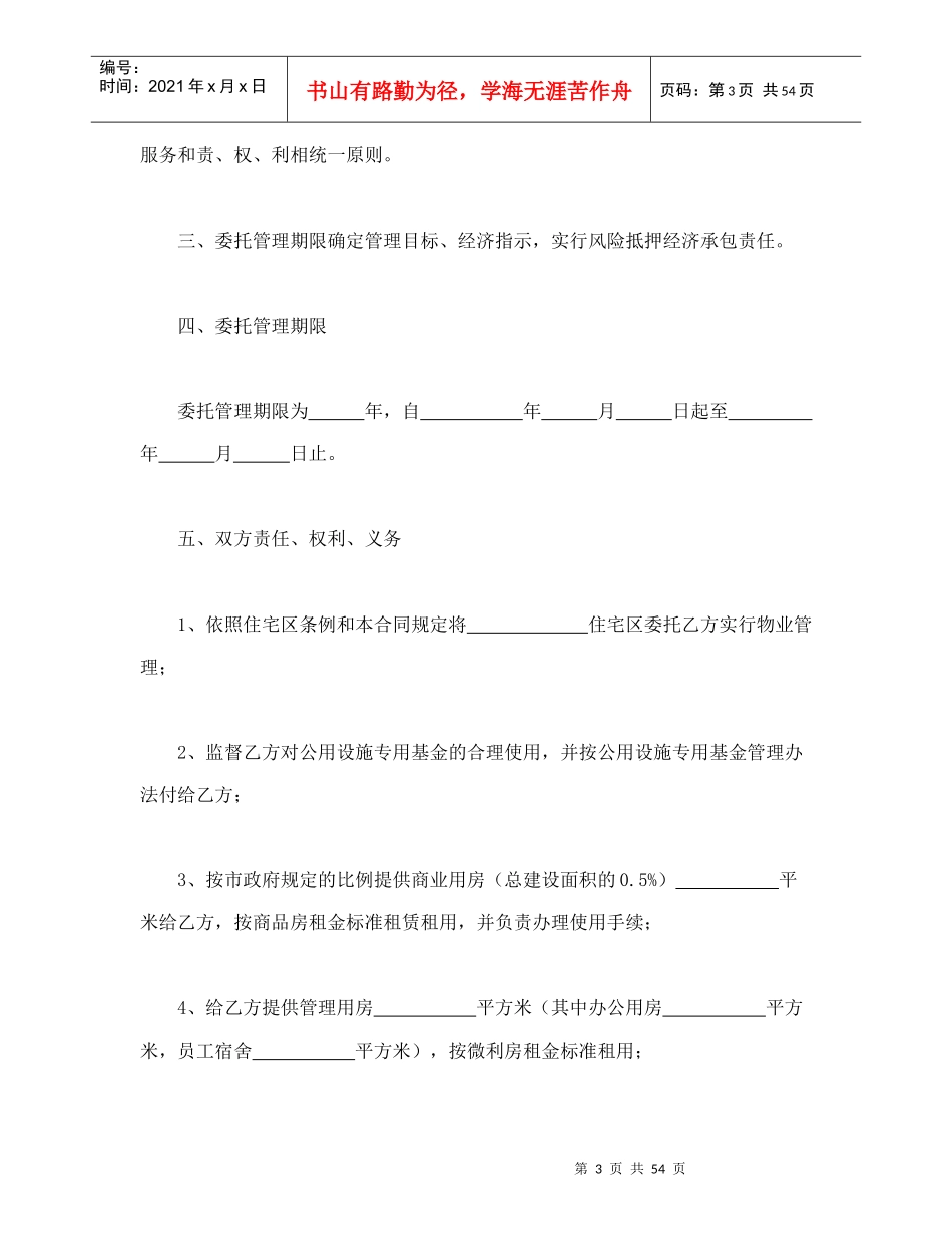 物业委托管理合同（供住宅区）_第3页