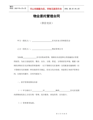 物业委托管理合同（供住宅区）