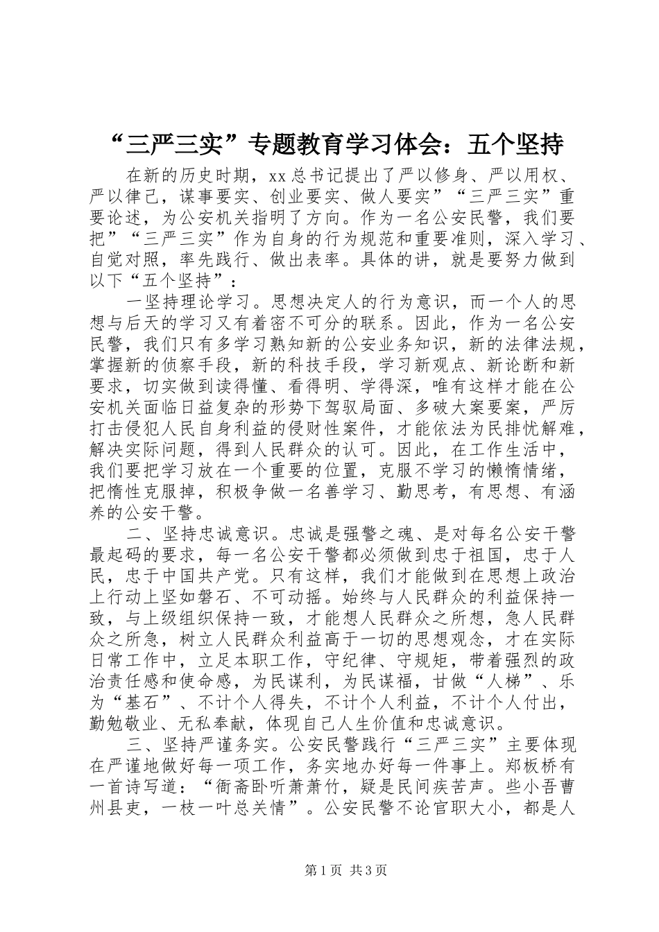 “三严三实”专题教育学习体会：五个坚持_第1页