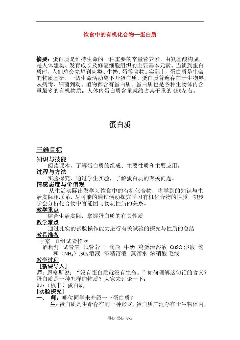 高中化学：饮食中的有机化合物—蛋白质 鲁科版必修2_第1页