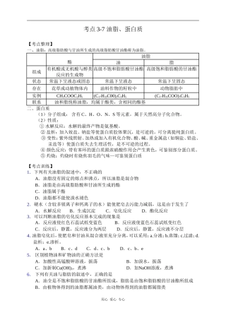 高中化学考点复习：油脂.蛋白质人教版必修二