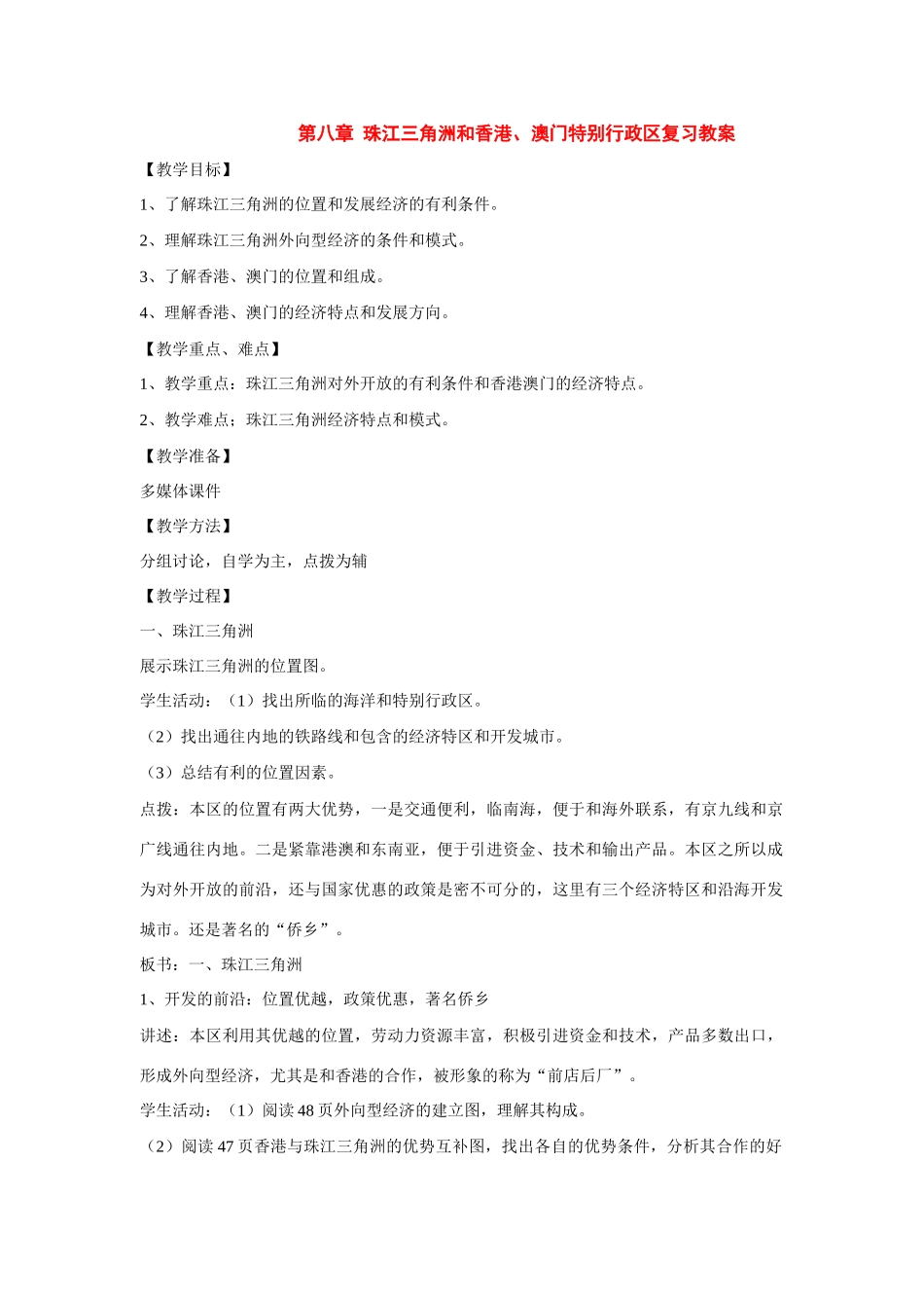 八年级地理下：第八章珠江三角洲和香港、澳门复习教案（商务星球版）_第1页