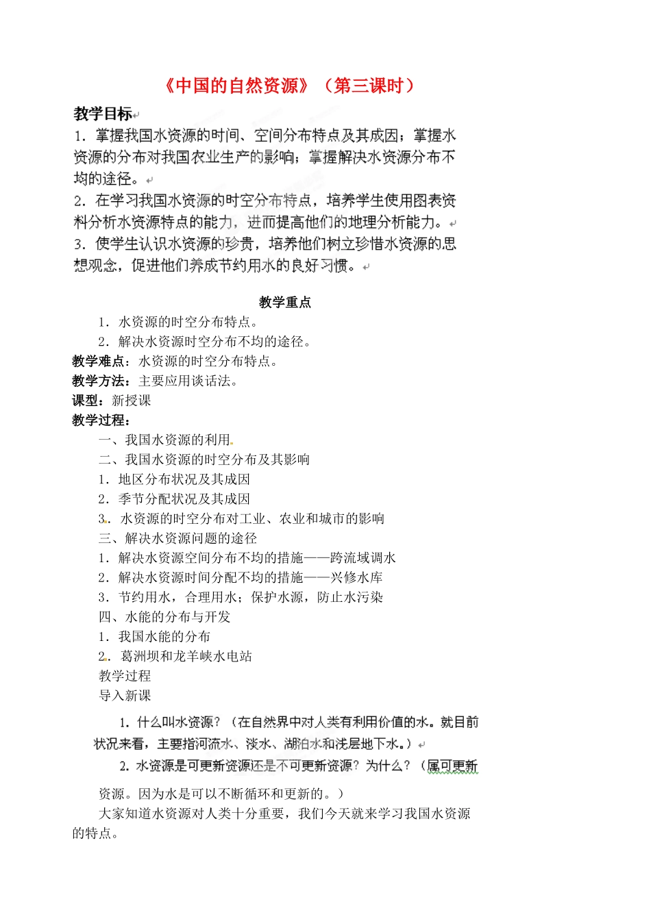 江苏省涟水县第四中学八年级地理上册 第三章《中国的自然资源》（第三课时）教案 新人教版_第1页