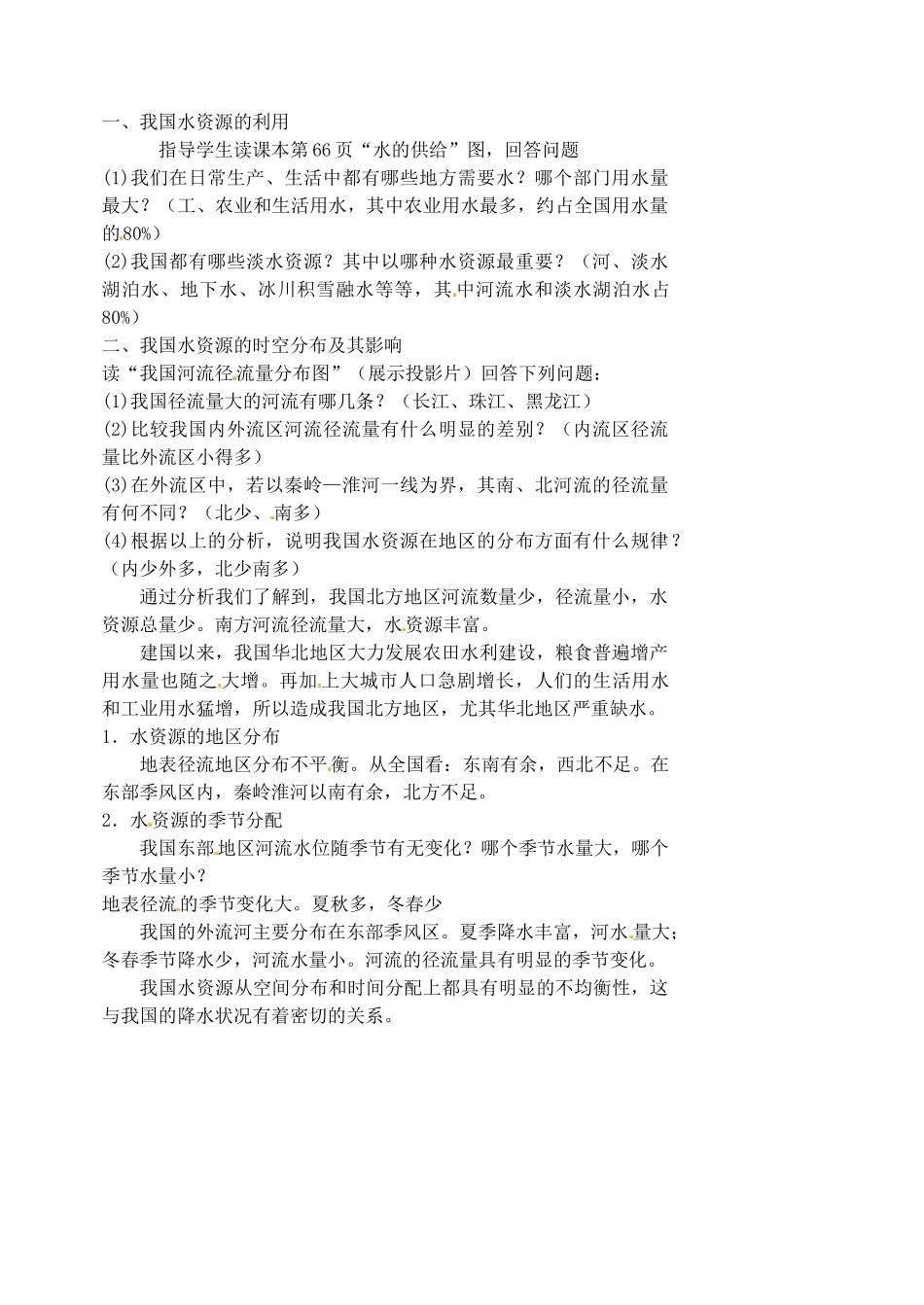 江苏省涟水县第四中学八年级地理上册 第三章《中国的自然资源》（第三课时）教案 新人教版_第2页