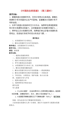 江苏省涟水县第四中学八年级地理上册 第三章《中国的自然资源》（第三课时）教案 新人教版