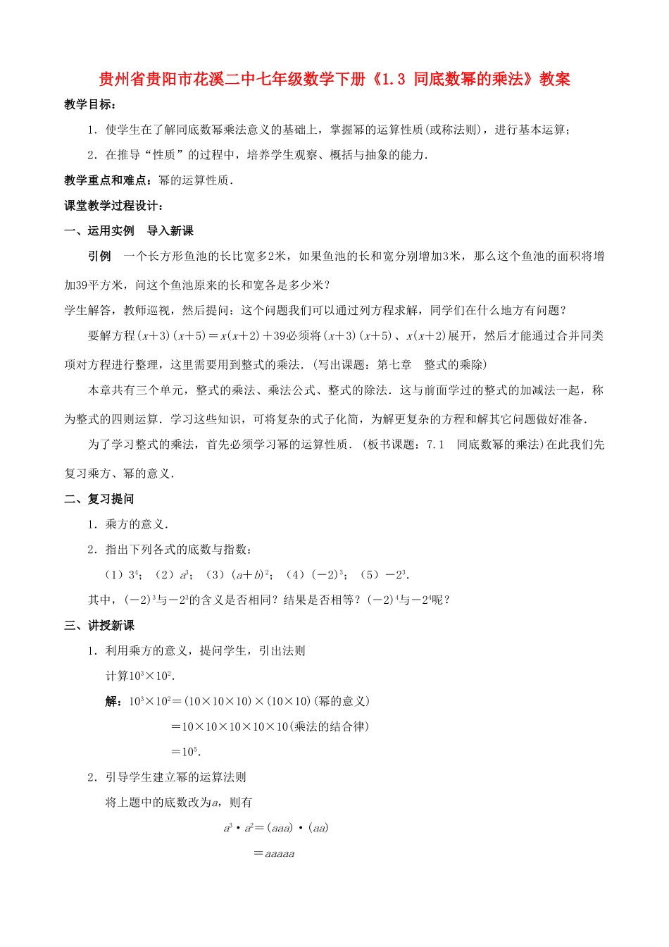 贵州省贵阳市七年级数学下册《1.3 同底数幂的乘法》教案_第1页