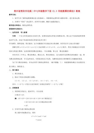 贵州省贵阳市七年级数学下册《1.3 同底数幂的乘法》教案