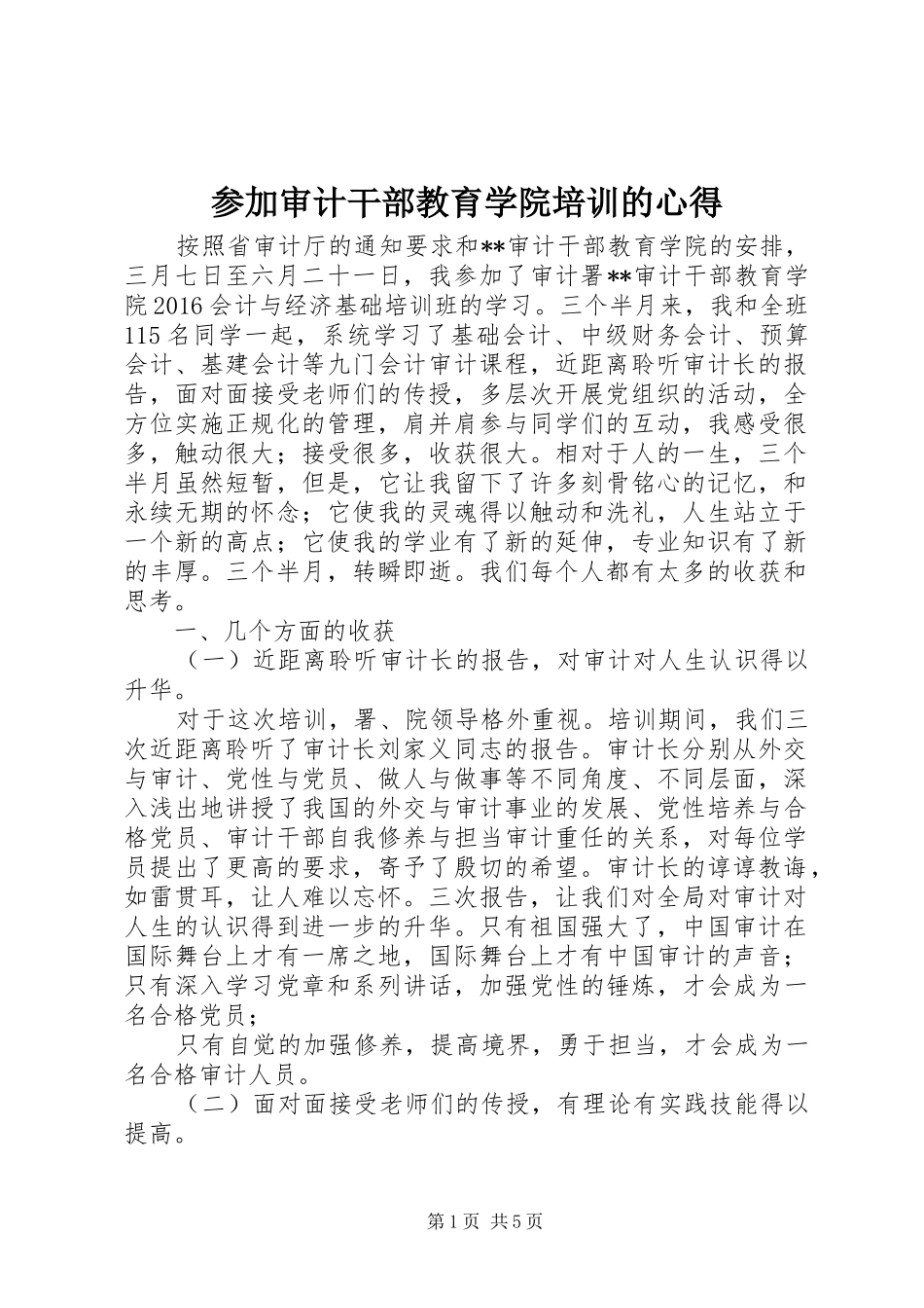 参加审计干部教育学院培训的心得_第1页