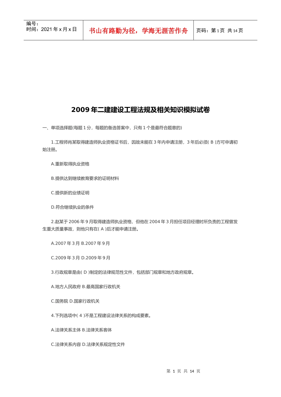 二建建设工程法规及相关知识模拟试卷_第1页
