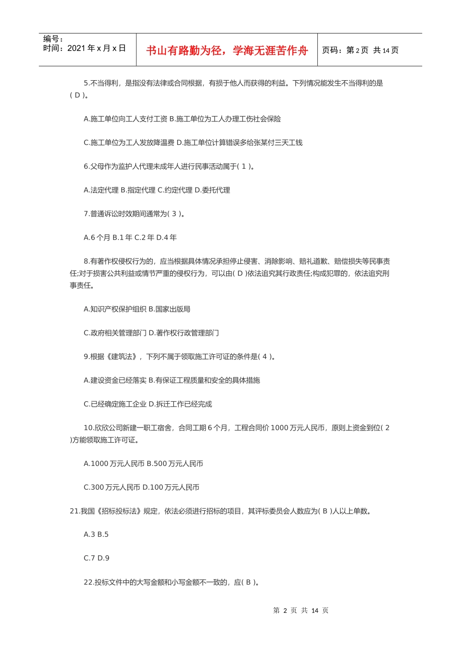 二建建设工程法规及相关知识模拟试卷_第2页