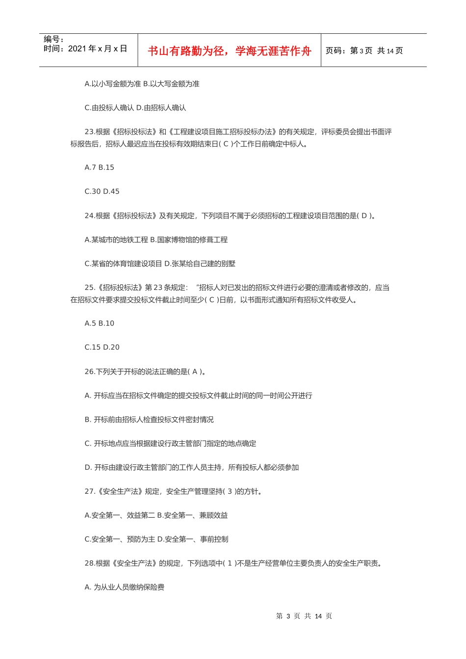 二建建设工程法规及相关知识模拟试卷_第3页