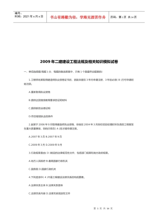 二建建设工程法规及相关知识模拟试卷