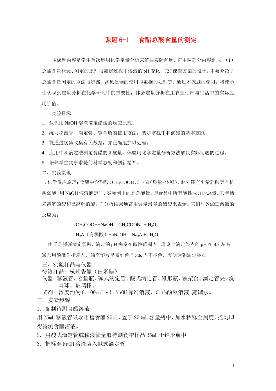 高中化学《食醋总酸含量的测定》教案2 苏教版选修6_第1页