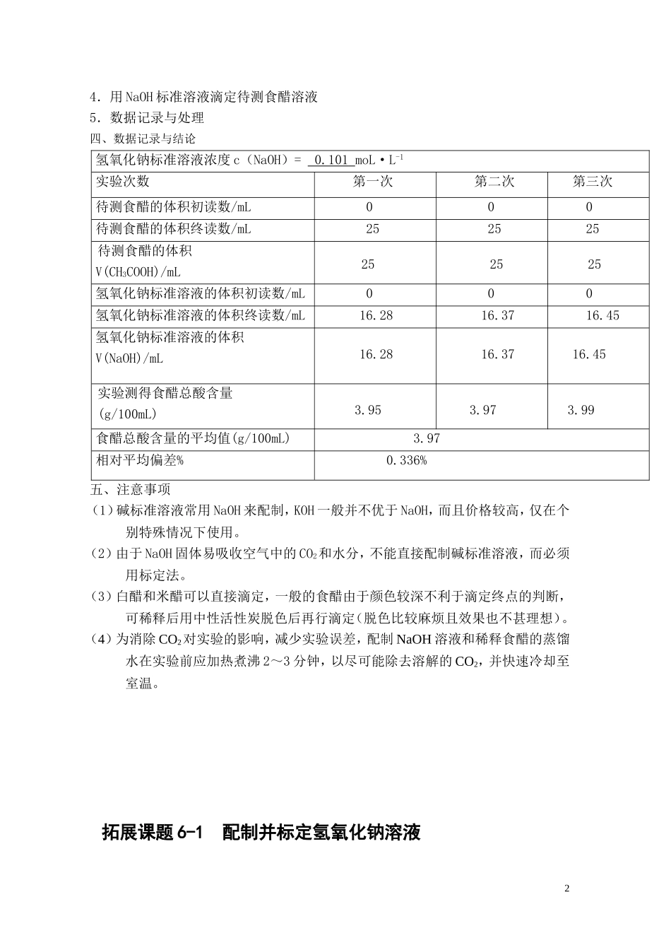 高中化学《食醋总酸含量的测定》教案2 苏教版选修6_第2页