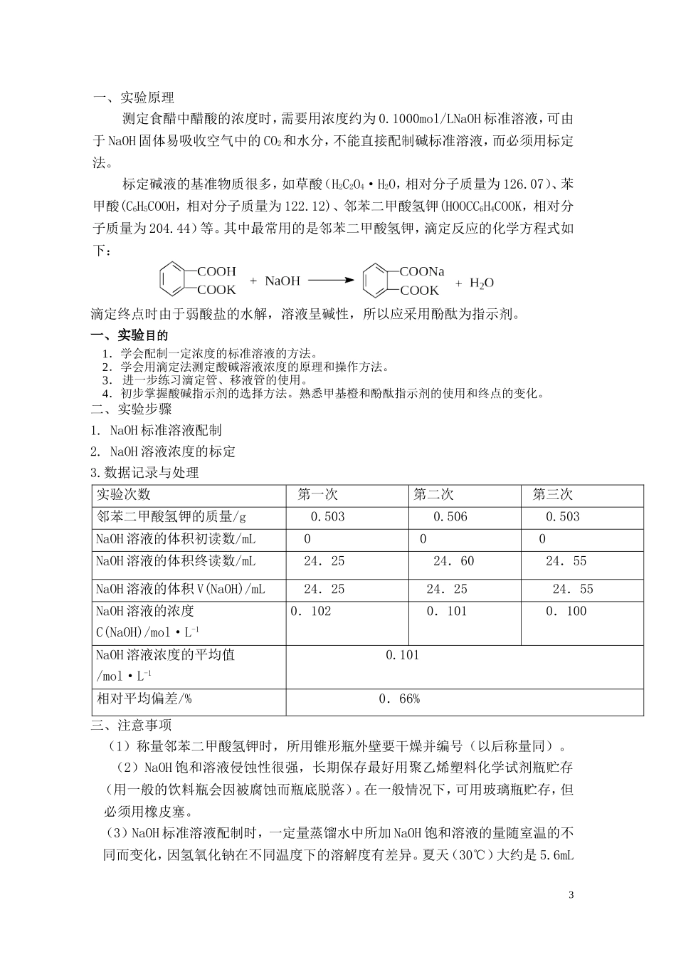 高中化学《食醋总酸含量的测定》教案2 苏教版选修6_第3页