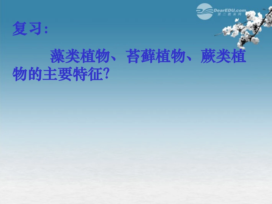 湖北省大冶市还地桥镇南湾初级中学七年级生物上册 第三单元《种子植物》课件1 新人教版_第2页