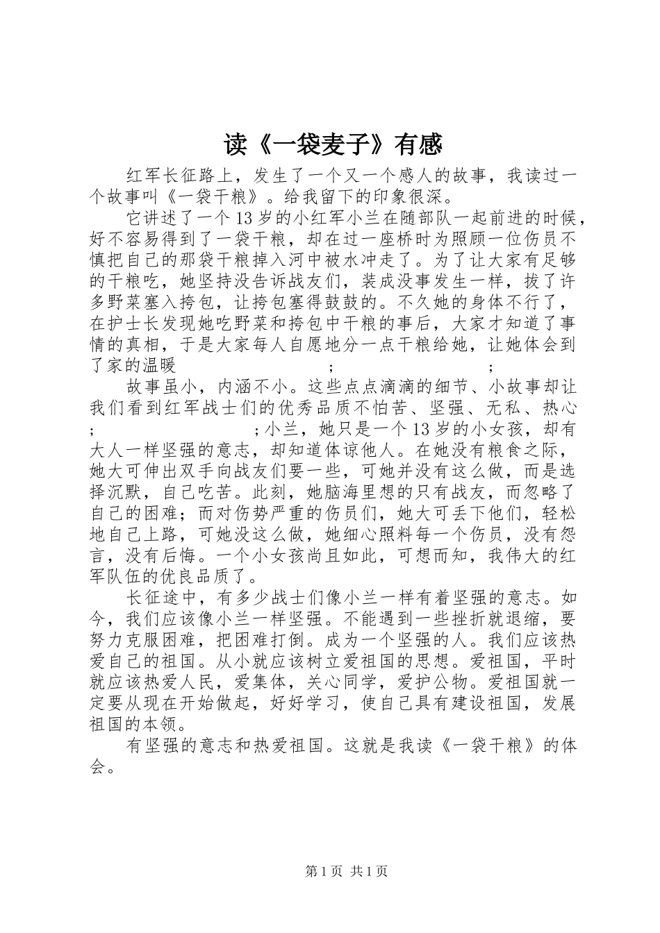 读《一袋麦子》有感_第1页