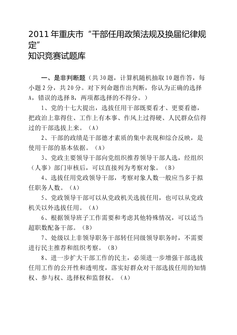 XXXX年重庆市“干部任用政策法规及换届纪律规定” 知识竞赛试题库_第1页