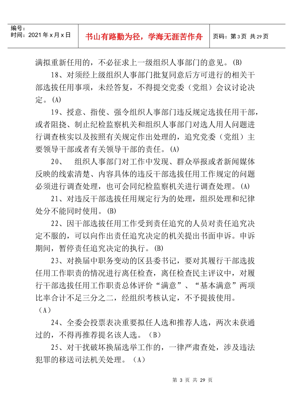 XXXX年重庆市“干部任用政策法规及换届纪律规定” 知识竞赛试题库_第3页