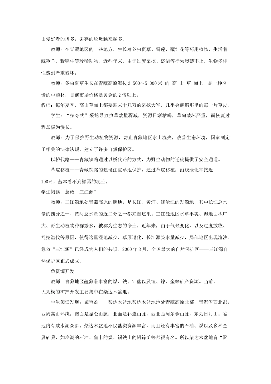 八年级地理下册 9.2生态环境保护和资源开发教案 （新版）商务星球版-（新版）商务星球版初中八年级下册地理教案_第2页