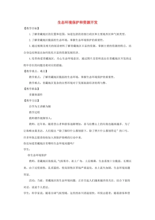 八年级地理下册 9.2生态环境保护和资源开发教案 （新版）商务星球版-（新版）商务星球版初中八年级下册地理教案
