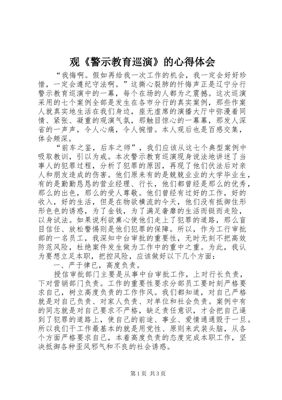 观《警示教育巡演》的心得体会_第1页
