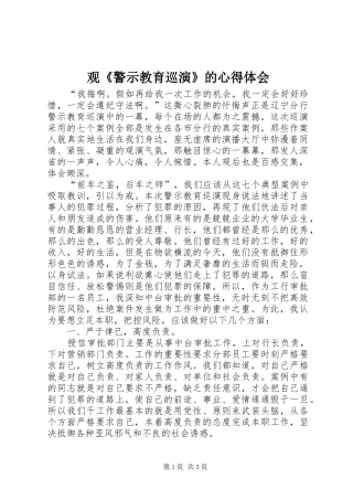 观《警示教育巡演》的心得体会