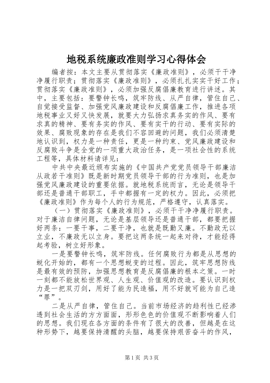 地税系统廉政准则学习心得体会_第1页