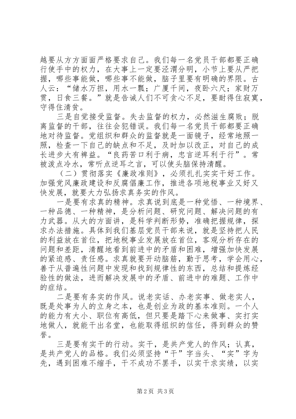 地税系统廉政准则学习心得体会_第2页