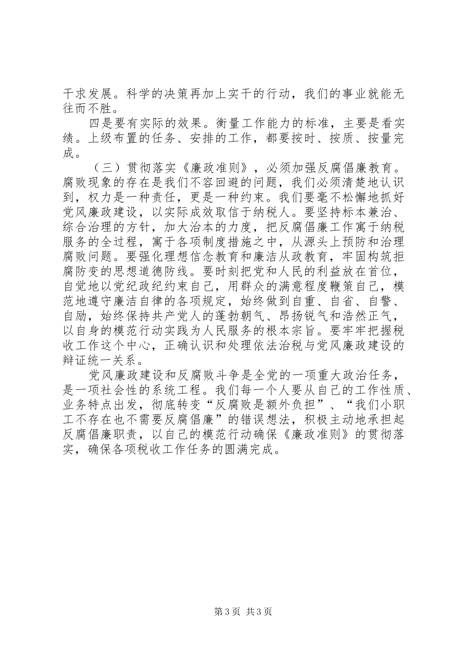 地税系统廉政准则学习心得体会_第3页
