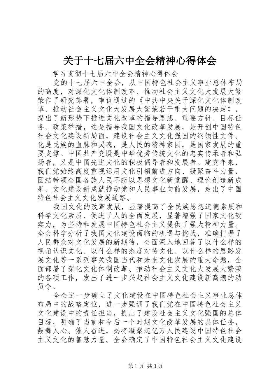 关于十七届六中全会精神心得体会_第1页