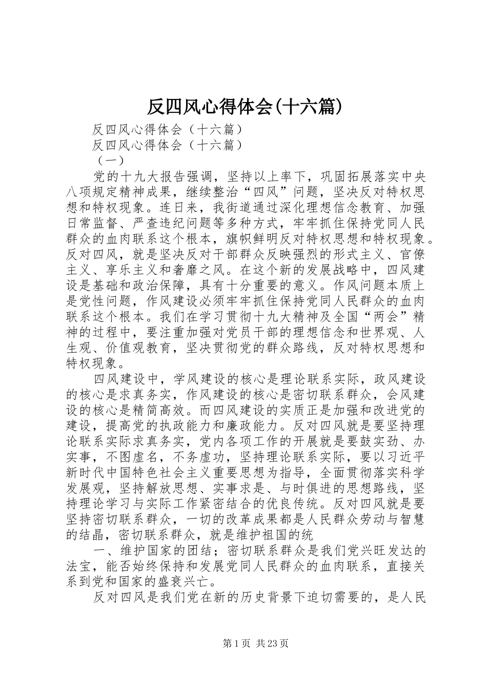 反四风心得体会(十六篇)_第1页