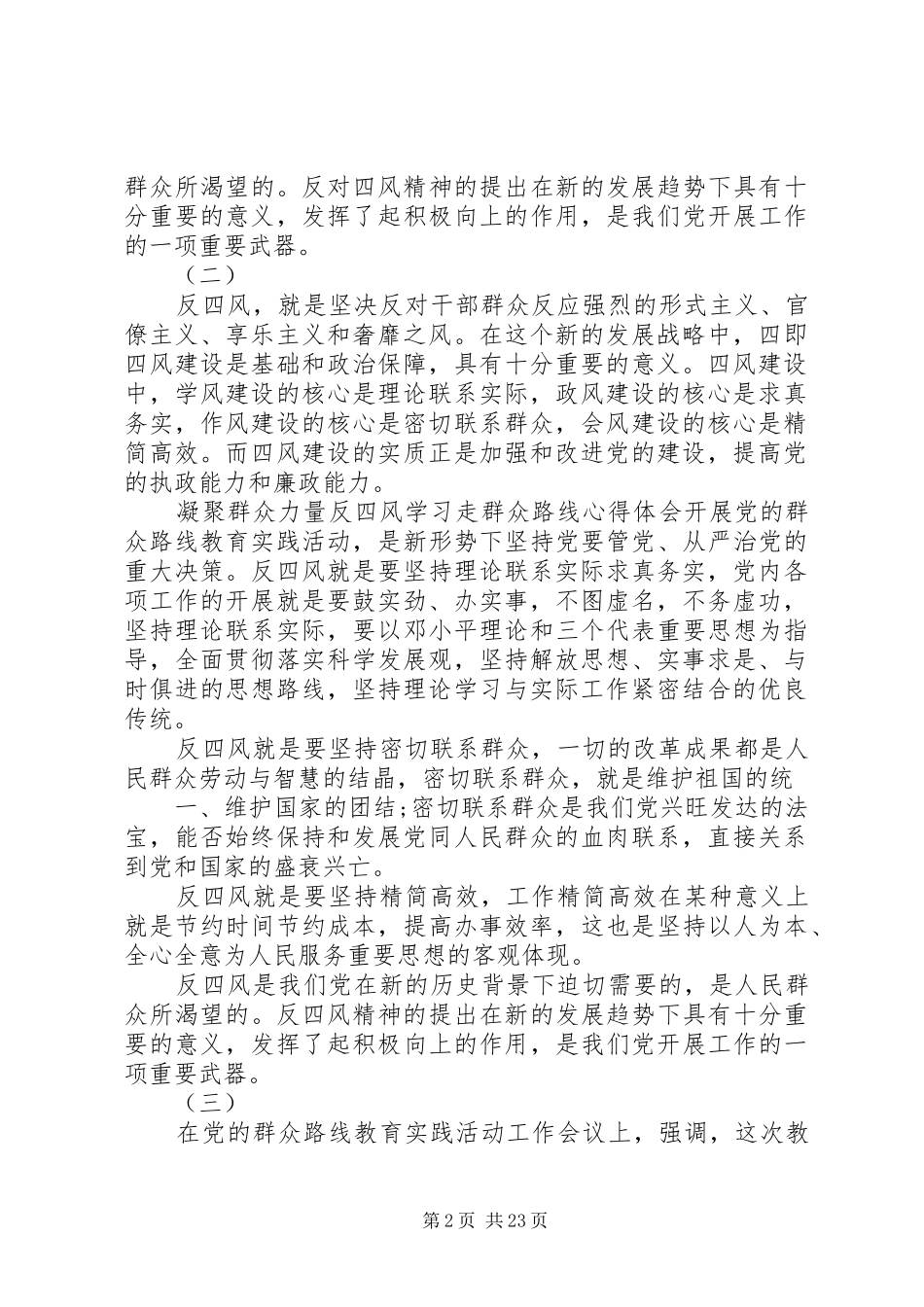 反四风心得体会(十六篇)_第2页