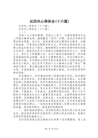 反四风心得体会(十六篇)