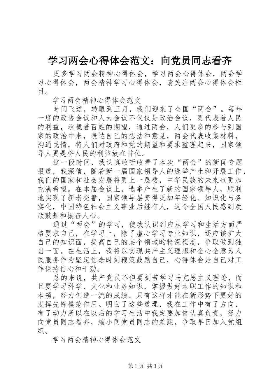 学习两会心得体会范文：向党员同志看齐_第1页