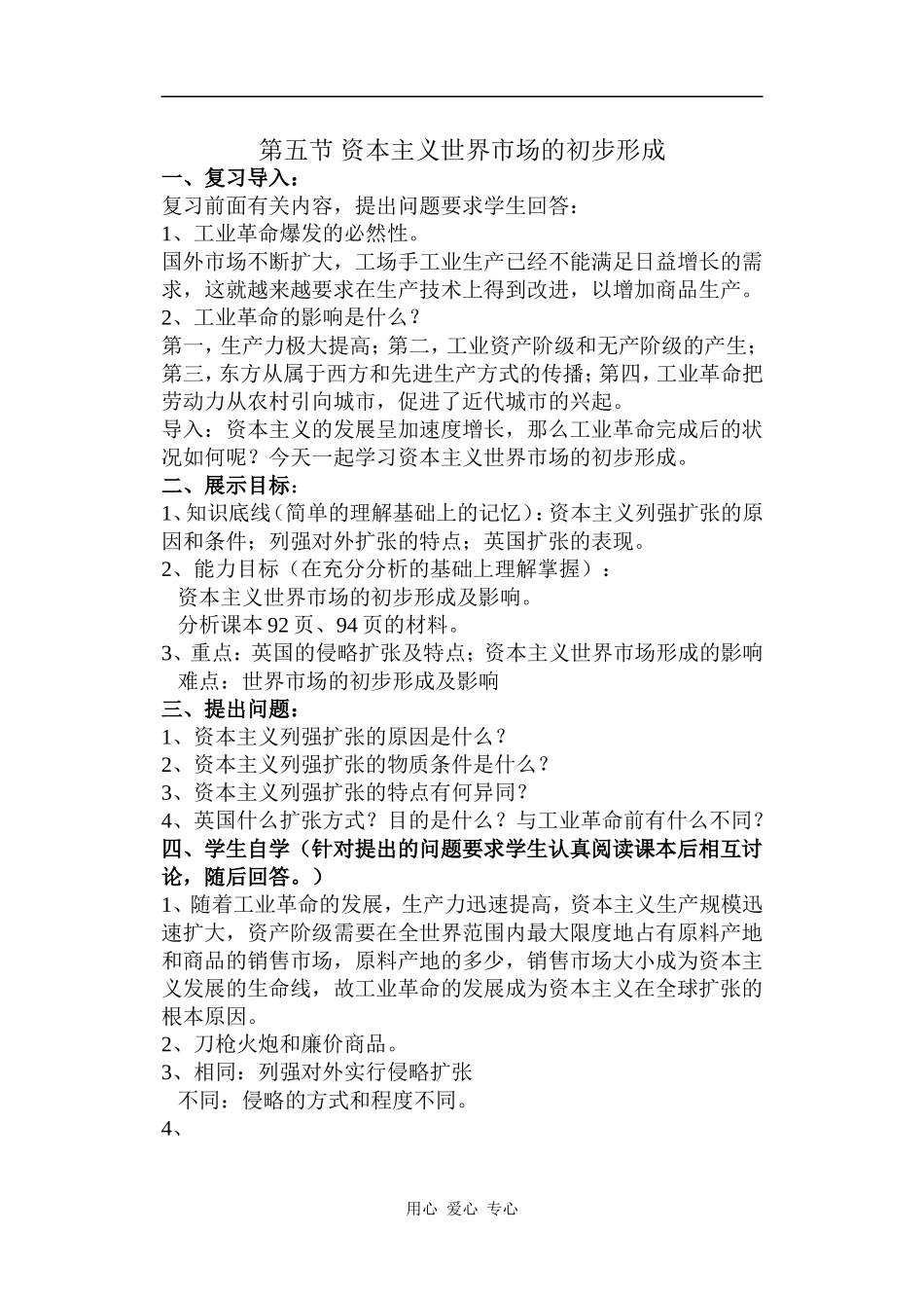 高中历史第五节 资本主义世界市场的初步形成_第1页