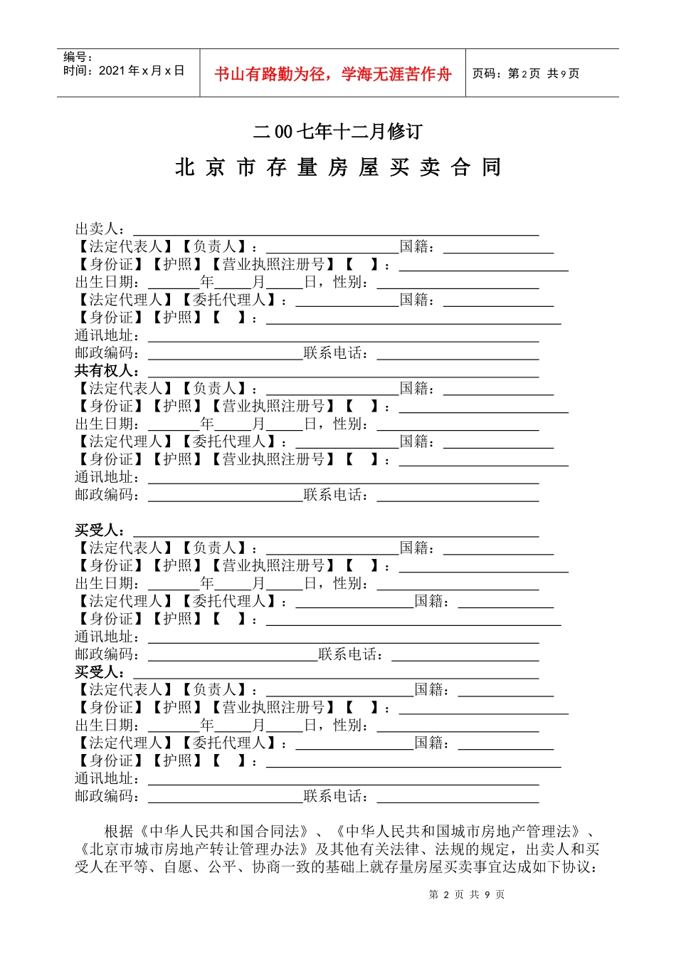 北京市存量房屋买卖合同doc-北京市存量房屋买卖合同_第2页