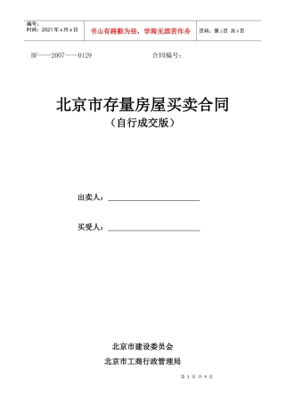 北京市存量房屋买卖合同doc-北京市存量房屋买卖合同