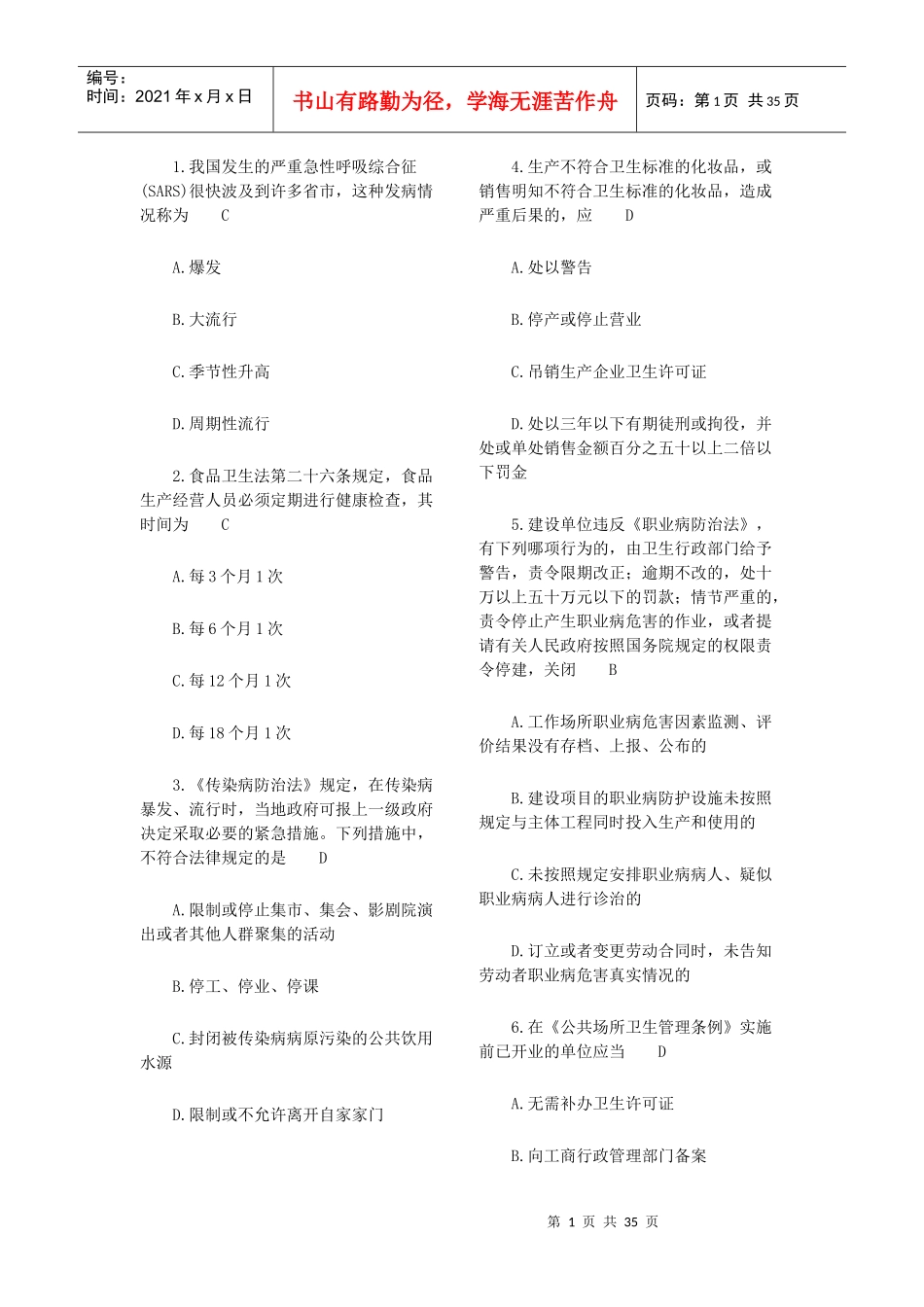 常用卫生法律法规试题及答案_第1页