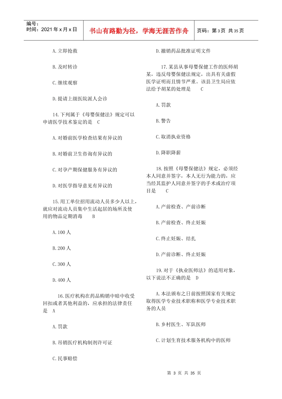 常用卫生法律法规试题及答案_第3页