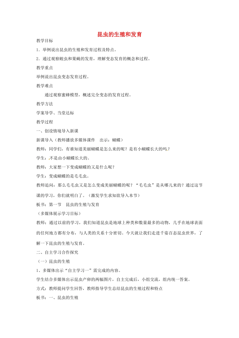 八年级生物上册 4.2.1 昆虫的生殖和发育教学设计 （新版）济南版-（新版）济南版初中八年级上册生物教案_第1页