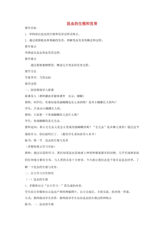 八年级生物上册 4.2.1 昆虫的生殖和发育教学设计 （新版）济南版-（新版）济南版初中八年级上册生物教案