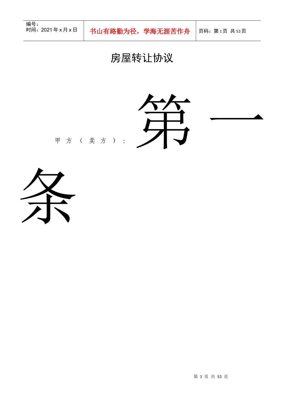 房产证的房屋转让协议_第1页