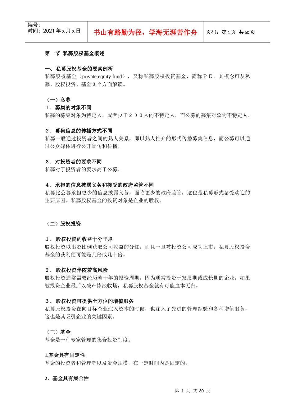 中国PE的法律解读培训资料_第1页