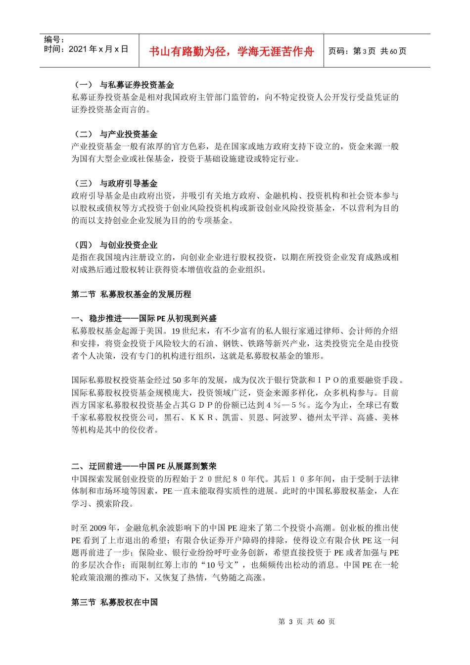 中国PE的法律解读培训资料_第3页
