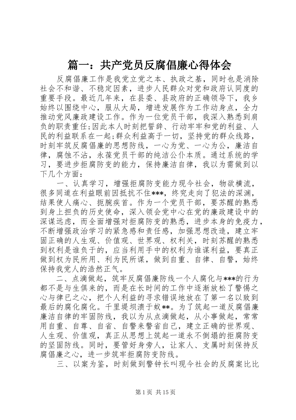 篇一：共产党员反腐倡廉心得体会_第1页