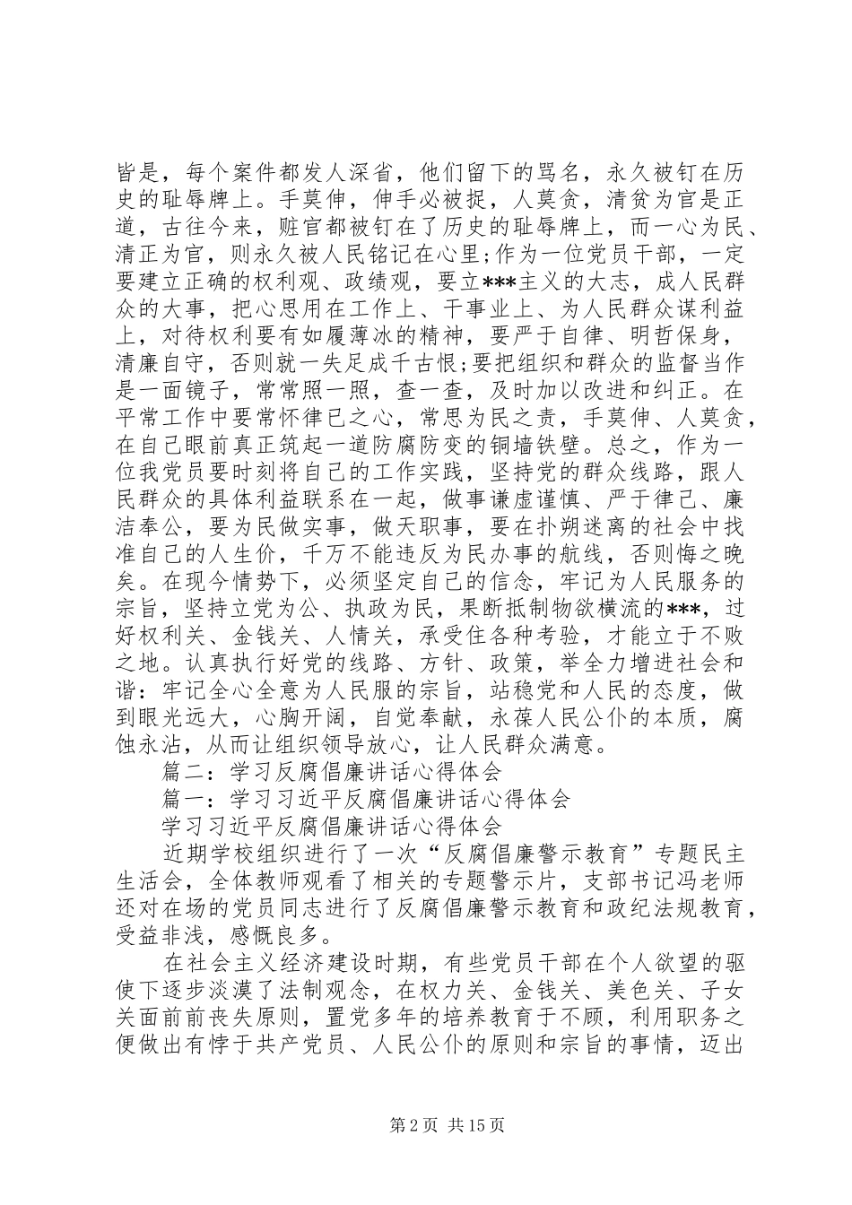 篇一：共产党员反腐倡廉心得体会_第2页