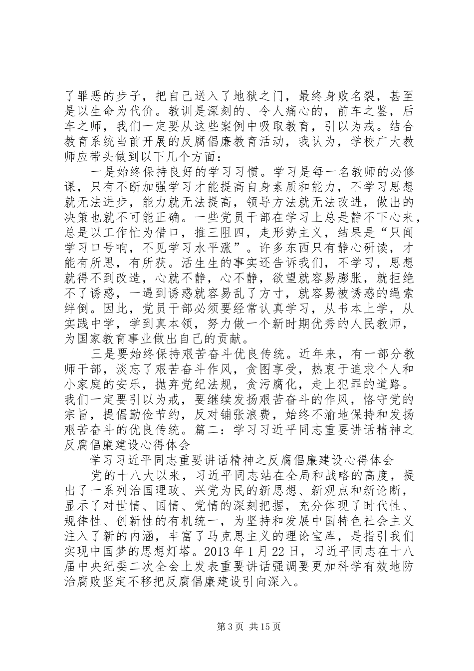 篇一：共产党员反腐倡廉心得体会_第3页