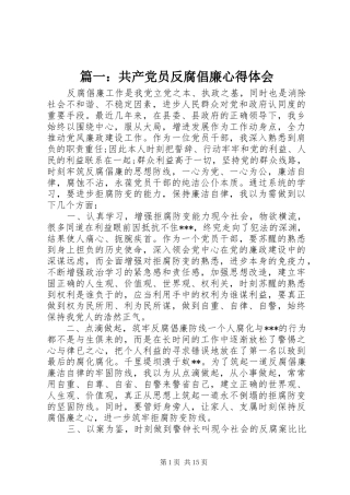 篇一：共产党员反腐倡廉心得体会